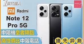 【紅米Note 12 Pro 5G評測】中階機性價比之王 相機性能屏幕堪比旗鑑級手機 丨入門級學生手機首選 Note 12 Pro 5G #小米 #紅米 #Redmi Note 12 Pro