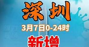 深圳新增13例#最新发布 #最新消息 #疫情通报