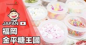 【福岡金平糖王國】金平糖觀光工廠 帶著孩子體驗製作美麗的傳統和菓子