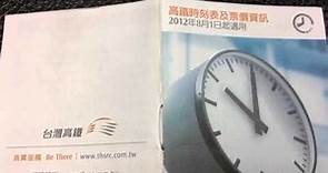 臺灣高鐵 高鐵時刻表及票價資訊 2012年8月1日版