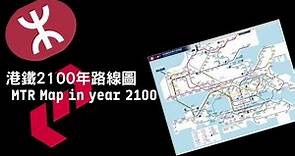 港鐵2100年路線圖 MTR Map in year of 2100