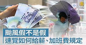 颱風假不是假 速覽如何給薪、加班費規定 - 新唐人亞太電視台