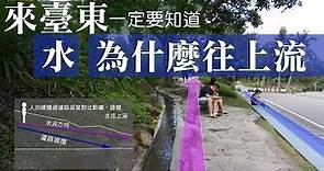 水為什麼會 往上流？加母子灣休憩區｜台東《鄉鎮輕旅》