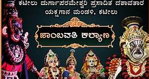ಜಾಂಬವತಿ ಕಲ್ಯಾಣ - kateelu mela - jambavati kalyana yakshagana full - Kannada yakshagana full prasanga