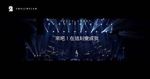 林二汶 Eman Lam - People Like Us音樂會2016《我變成我》 [Official]