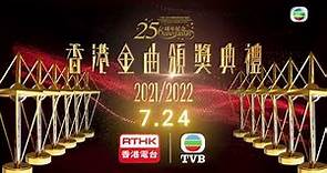 香港金曲頒獎典禮2021/2022｜三平台同步見證年度盛事