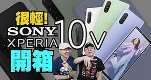 Sony Xperia 10V開箱心得！輕巧高CP值、續航最強、與10 IV差異？最適合哪種人買？