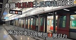 【土瓜灣站開放日2】港鐵屯馬綫列車駛經未啟用的土瓜灣站1號月台 (屯馬綫往屯門)