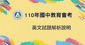 110年國中教育會考 英語試題解析說明