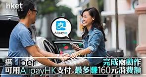 【電子支付優惠】搭UBER可用AlipayHK支付　完成兩動作最多賺160元等值消費額 - 香港經濟日報 - 即時新聞頻道 - 即市財經 - Hot Talk