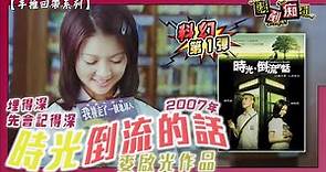 回到2007年《時光倒流的話》滄海遺珠？埋得深先會記得深...｜主演：薜凱琪、關智斌、王合喜、湯寶如｜麥啟光作品｜港產片｜廣東話｜講剷痴看【手推回帶系列】