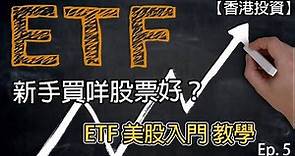 【香港投資】新手買咩股票好？ETF 美股推薦入門 新手教學！Ep.5