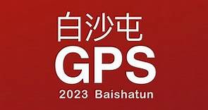 2023 白沙屯 GPS 軌跡記錄