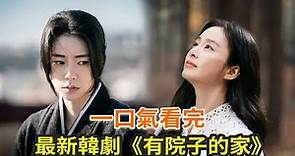 最新韓劇《有院子的家》一口氣看完，大結局反轉太精彩了，金泰希、林智妍上演懸疑故事
