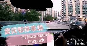[Parking 樂] 愛民邨停車場 / OI MAN Carpark / 愛民18彎 / 18 Challenge Karting / POV Parking@parkinglok