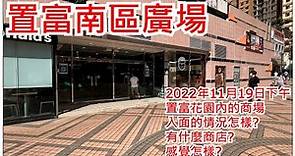 置富南區廣場 2022年11月19日 置富花園內的商場 入面的情況怎樣? 有什麼商店? 感覺怎樣?Chi Fu Landmark Pokfulam Hong Kong Street View@步行街景