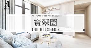 【分享】寶翠園 | The Belcher's｜木系柔和質感 自然放鬆身心靈 ｜AT Home Design