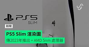 PS5 Slim 渲染圖 傳2023年推出   AMD 5nm 處理器