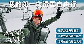 第一次滑雪千萬不要選這裡？新手直接挑戰超夢幻粉雪、自由行行程規劃攻略！日本北海道滑雪 Vlog