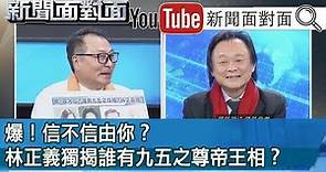 精彩片段》爆！信不信由你？林正義獨揭誰有九五之尊帝王相？【新聞面對面】