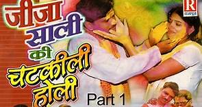 Jija Sali Ki ChatKili Holi Part 1|जीजा साली की चटकीली होली#Holi Main Jija Aur Sali Ka Superhit Song