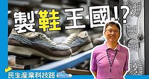 製鞋工藝與發展｜徐堂傑｜探索講座第30期：民生產業科技路