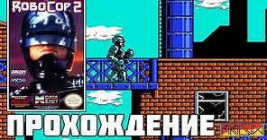Robocop 2 (NES) - Прохождение (Firstrun)