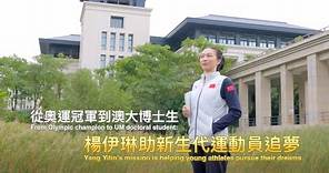 奧運冠軍楊伊琳到澳大讀博 Olympic champion Yang Yilin pursues doctoral degree at UM