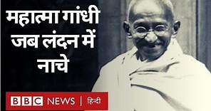 Mahatma Gandhi का लंदन में नाचने का किस्सा (BBC Hindi)