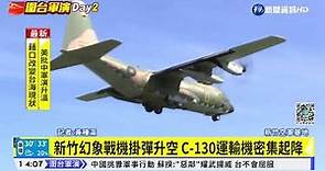 新竹空軍基地戒備 戰機運輸機起降頻繁｜華視新聞 20220805