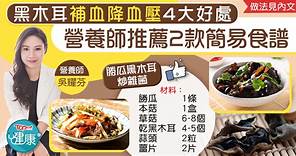 【養生食材】黑木耳補血降血壓4大好處　營養師推薦2款簡易食譜 - 香港經濟日報 - TOPick - 健康 - 保健美顏