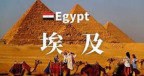 【埃及】全境之旅 - 必遊景點 | Egypt, an amazing country【4k】#國家旅遊 #世界旅遊
