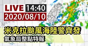 【完整公開】LIVE 颱風米克拉海陸警齊發 氣象局14:40整點特報