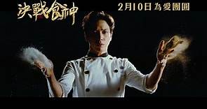 《決戰食神》電影預告片 Cook Up a Storm Movie Trailer