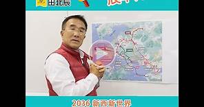 【2036新西新世界 四通八達 鐵路1變3 免費高速公路1變3 羡煞全港】