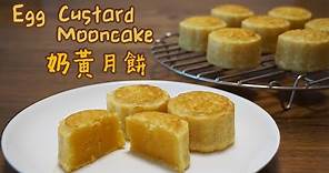 奶黃月餅 Egg custard Mooncake [Eng Sub] 嘉麟樓食譜改版 | Cooking MooMoo