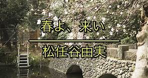 春よ、来い - 松任谷由実｜NHK朝の連続テレビ小説「春よ、来い」主題歌（フル）/ 歌詞付き