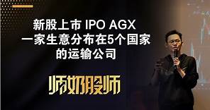 【IPO股票投资系列】2024 年第 6 家新股上市 AGX 一家生意分布在5个国家的运输公司 | 中文字幕