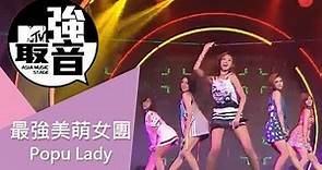 MTV最強音 最強美萌女團-Popu Lady