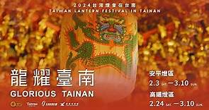 2024 台灣燈會形象片《燈一直都在》中文版