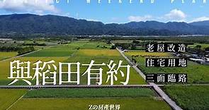 【花蓮-建築用地系列EP2】已售出 | 老屋改造 | 免千萬 | 三面路 | 百坪建地 | 國際慢城 | 校長的故鄉 | 空拍影音委託 | Zの房產世界 | 林子毅0989-7777-02