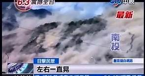 中視新聞》南投大地震 中橫山崩畫面驚人