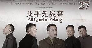 北平無戰事 27 | All Quiet in Peking 27（劉燁、陳寶國、倪大紅等主演）