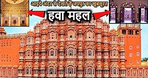 Hawa Mahal JAIPUR History(in Hindi) | हवा महल जयपुर(राजस्थान) का इतिहास | Inside Vlog & Guide