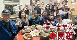 【2021 nininono 這一桌年菜】開箱全記錄！一個小時完成一桌年菜！