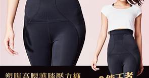 【iFit 愛瘦身】 Fitty 塑腹高腰護膝壓力褲 黑色 2XS-XL | 其他品牌 | Yahoo奇摩購物中心