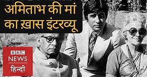 Amitabh Bachchan's mother Teji Bachchan's interview in 1970 with BBC Hindi