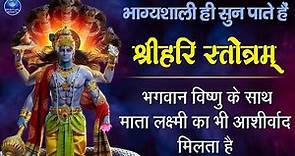 Hari Stotram || श्री हरी स्तोत्रम || Powerful Mantra Of Lord Vishnu With Lyrics || Shri Hari Stotram