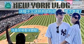 紐約| 洋基看球體驗～送帽子又送餐點的球票！ NY Vlog Ep.39