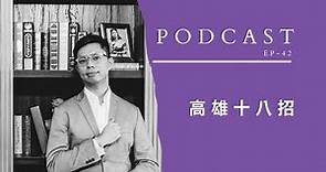 Podcast｜EP42-高雄十八招 ft.LitterLighter etc.